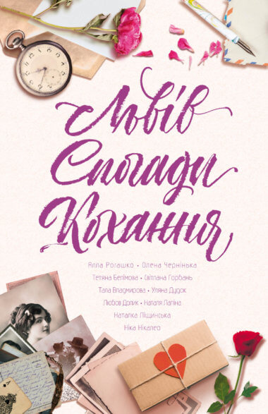 Львів. Спогади. Кохання. Любов Долик та інші