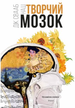 Наш творчий мозок. Дік Свааб
