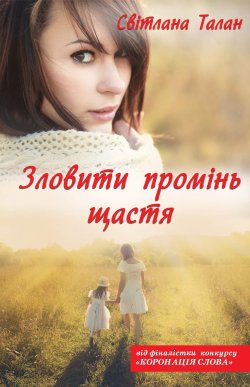 Зловити промінь щастя. Світлана Талан