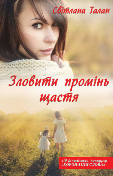 Зловити промінь щастя. Світлана Талан