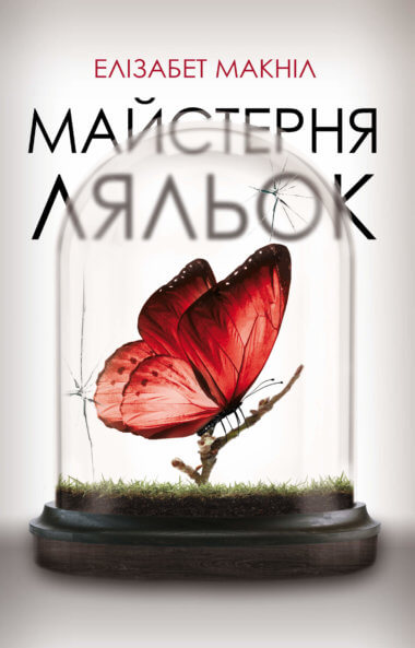 Майстерня ляльок. Елізабет Макніл