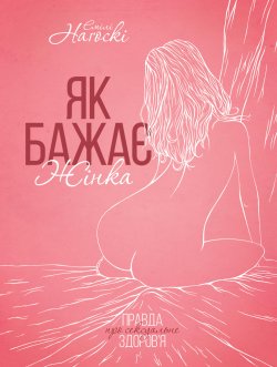 Як бажає жінка. Емілі Наґоскі