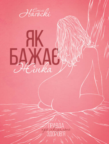 Як бажає жінка. Емілі Наґоскі