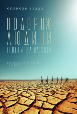 Подорож людини: генетична одіссея. Спенсер Веллз