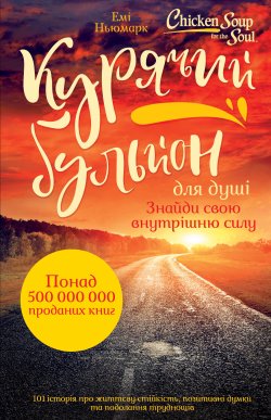 Курячий бульйон для душі. Знайди свою внутрішню силу. Еми Ньюмарк