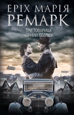Три товариші. Чорний обеліск. Еріх Марія Ремарк