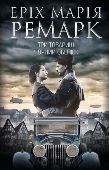 Три товариші. Чорний обеліск. Еріх Марія Ремарк