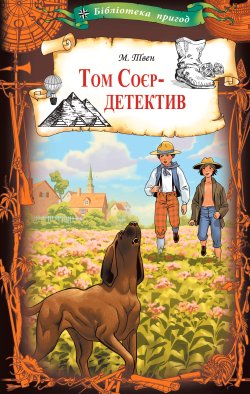 Том Соєр – детектив. Марк Твен