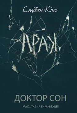 Доктор Сон. Стівен Кінг
