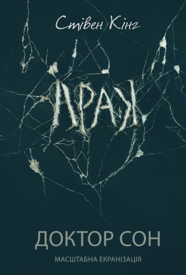 Доктор Сон. Стівен Кінг