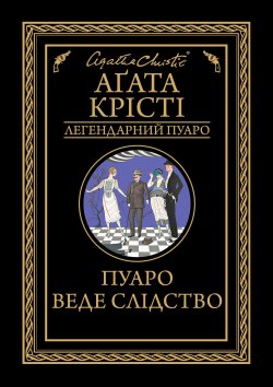 Пуаро веде слідство. Аґата Крісті
