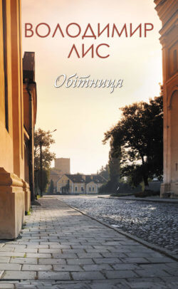 Обітниця. Володимир Лис
