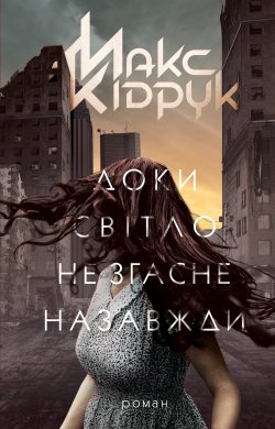 Доки світло не згасне назавжди. Макс Кідрук