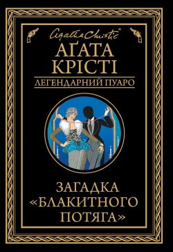 Загадка «Блакитного потяга». Аґата Крісті