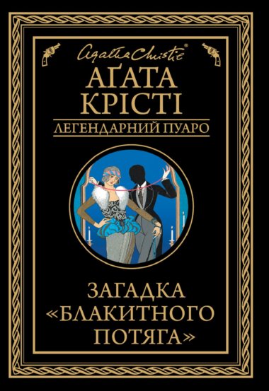 Загадка «Блакитного потяга». Аґата Крісті