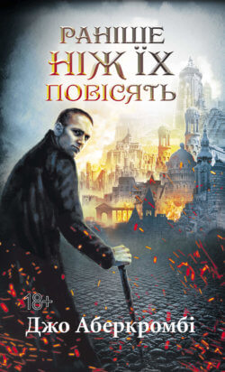 Раніше ніж їх повісять. Джо Аберкромбі