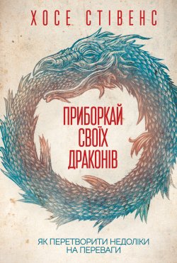 Приборкай своїх драконів. Хосе Стівенс