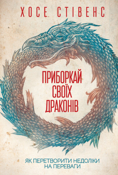 Приборкай своїх драконів. Хосе Стівенс