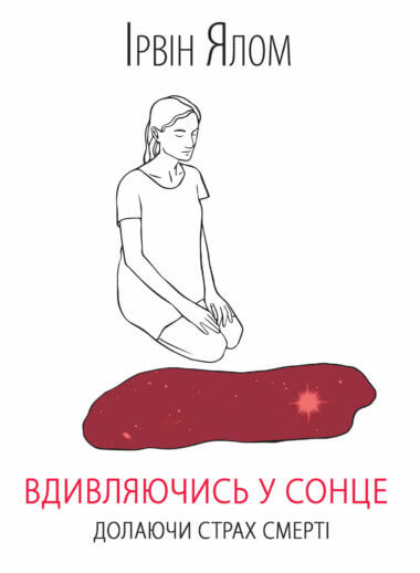 Вдивляючись у сонце. Ірвін Ялом