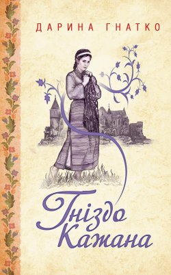 Гніздо Кажана. Дарина Гнатко