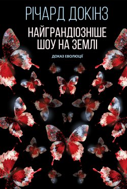 Найграндіозніше шоу на Землі: доказ Еволюції. Річард Докінз