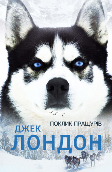 Поклик пращурів. Джек Лондон