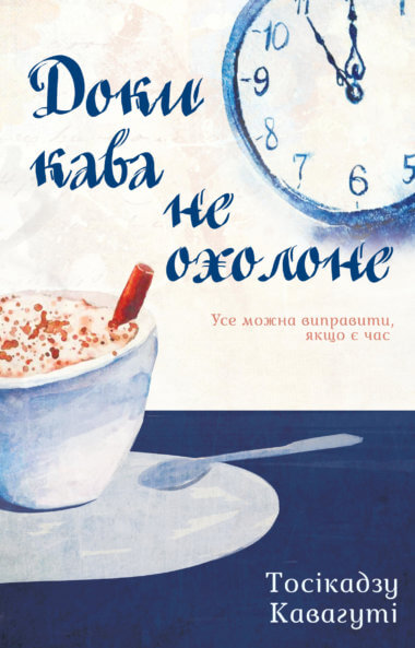 Доки кава не охолоне. Тосікадзу Кавагуті