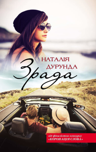 Зрада. Наталія Дурунда