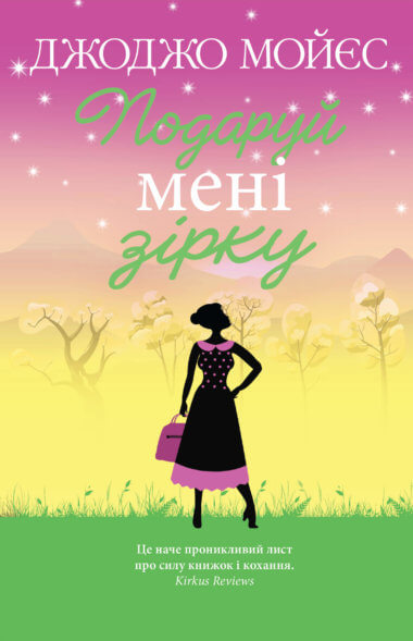 Подаруй мені зірку. Джоджо Мойєс