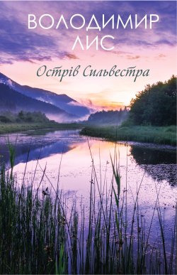 Острів Сильвестра. Володимир Лис