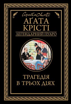 Трагедія в трьох діях. Аґата Крісті
