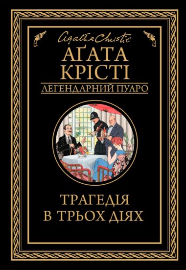 Трагедія в трьох діях. Аґата Крісті