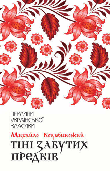 Тіні забутих предків. Михайло Коцюбинський