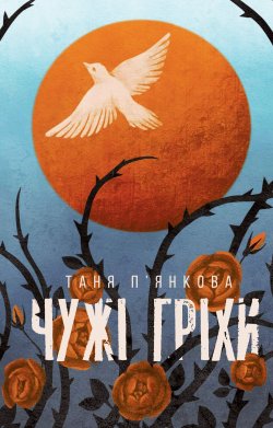 Чужі гріхи. Таня П’янкова