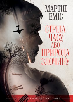 Стріла часу, або Природа злочину. Мартін Еміс