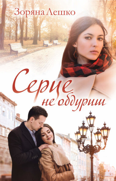 Серце не обдуриш. Зоряна Лешко