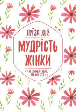 Мудрість жінки. Луїза Хей