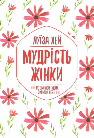 Мудрість жінки. Луїза Хей