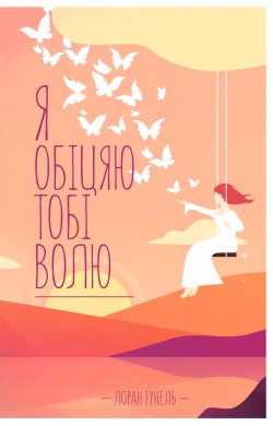 Я обіцяю тобі волю. Лоран Гунель