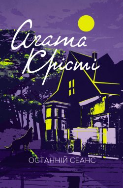 Останній сеанс. Аґата Крісті