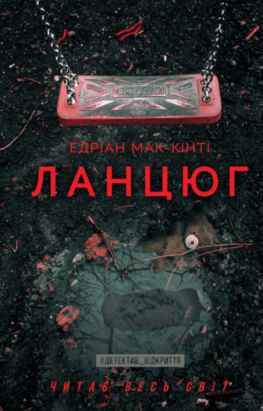 Ланцюг. Едріан Мак-Кінті