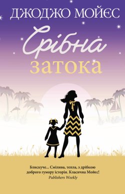 Срібна затока. Джоджо Мойєс