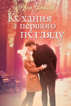 Кохання з першого погляду. Ніна Фіалко