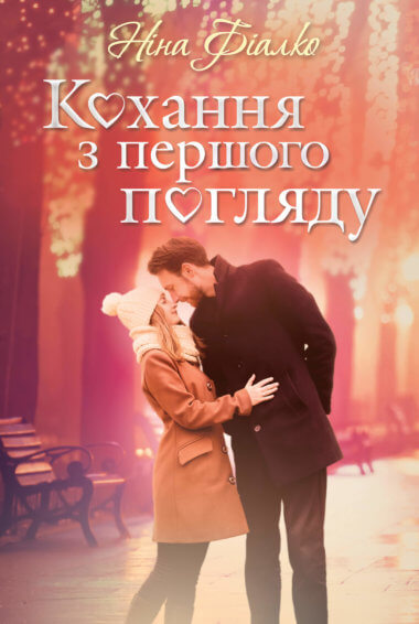 Кохання з першого погляду. Ніна Фіалко