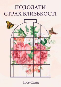 Подолати страх близькості. Ілсе Санд