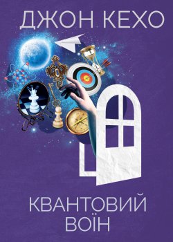 Квантовий воїн. Джон Кехо