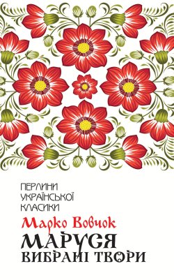 Маруся. Марко Вовчок