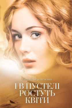 І в пустелі ростуть квіти. Євгенія Береженська