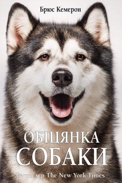 Обіцянка собаки. Брюс Кемерон