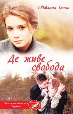 Де живе свобода. Де живе свобода (Книга 1). Світлана Талан